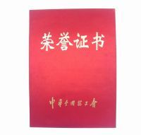 中華總工會(huì)榮譽(yù)證書(shū)