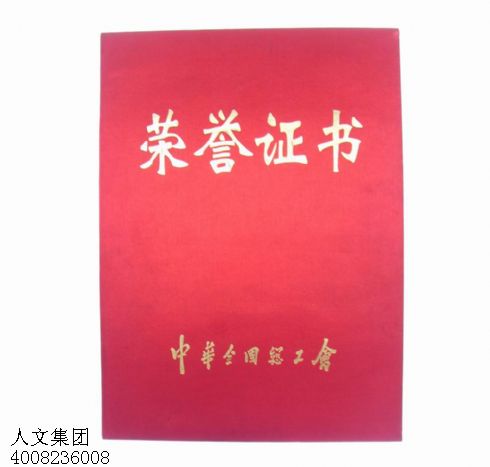 中華總工會(huì)榮譽(yù)證書(shū)